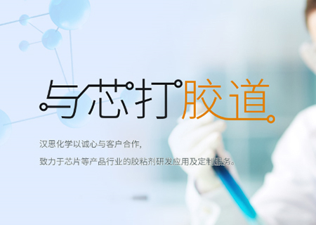 助力“中國(guó)芯”崛起！漢思化學(xué)底部填充膠拓展工藝新境界